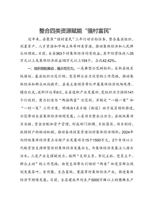 经验做法：整合四类资源 赋能“强村富民”(1).docx