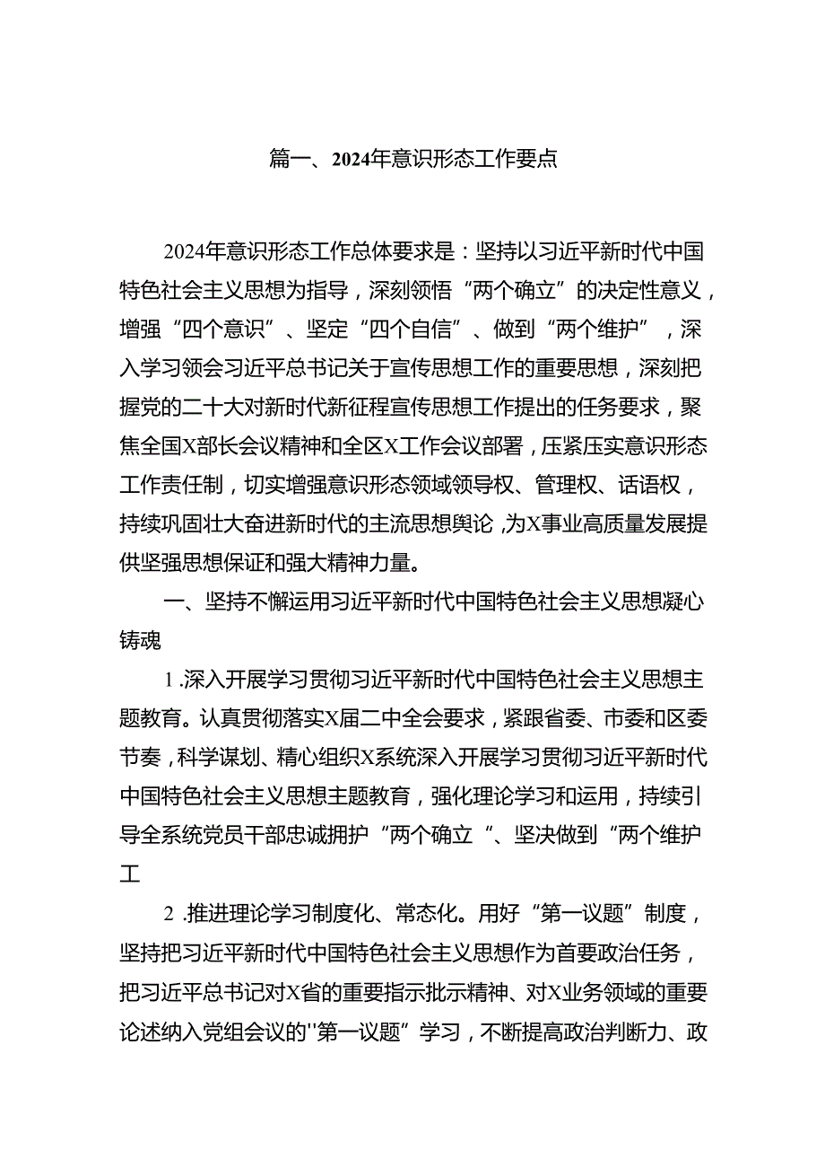 2024年意识形态工作要点范文10篇（详细版）.docx_第2页