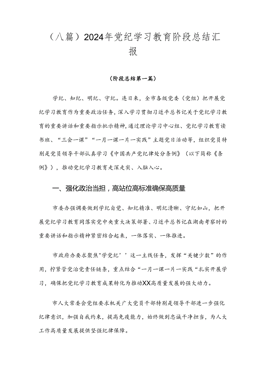 （八篇）2024年党纪学习教育阶段总结汇报.docx_第1页