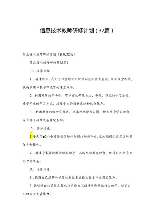 信息技术教师研修计划（32篇）.docx