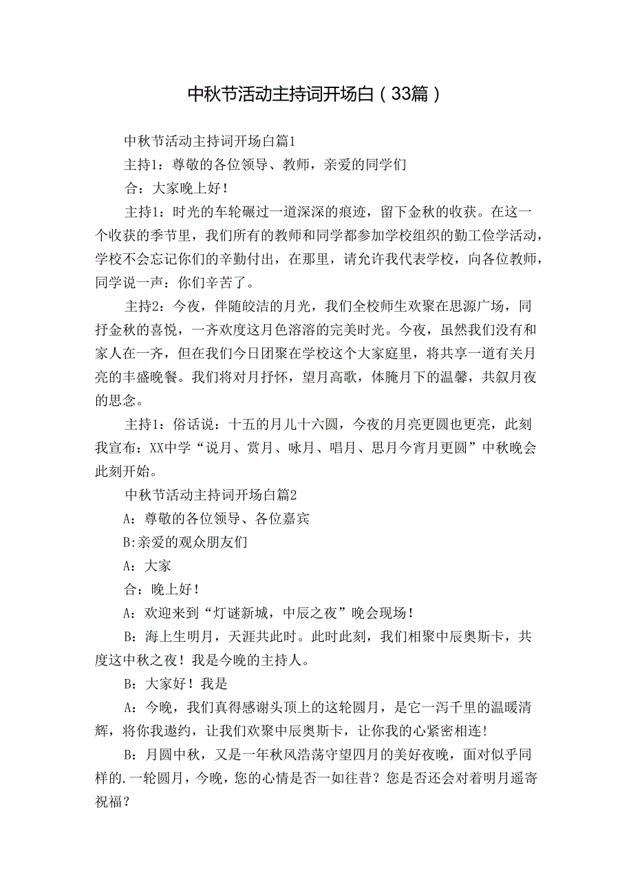 中节活动主持词开场白（33篇）.docx_第1页