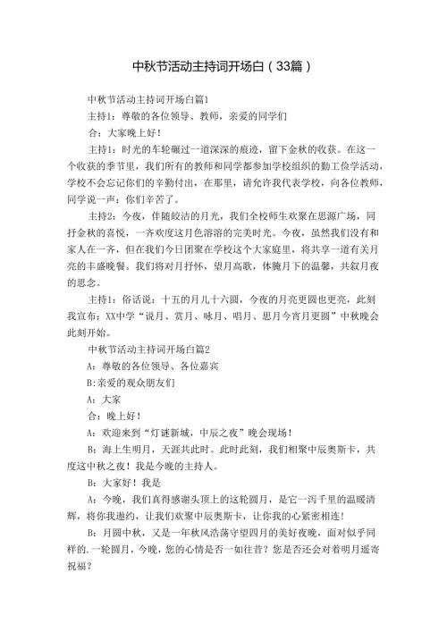 中节活动主持词开场白（33篇）.docx