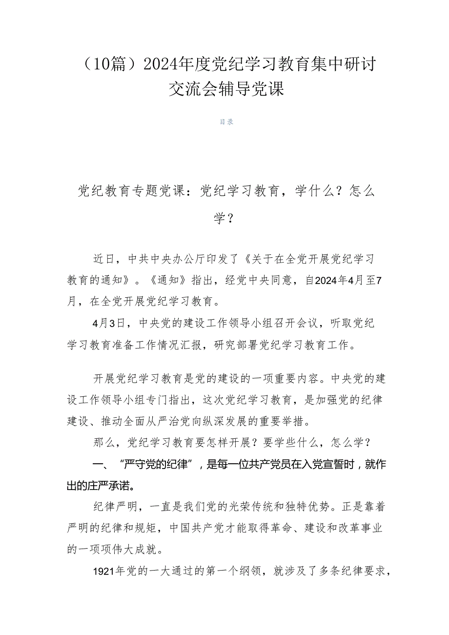 （10篇）2024党纪学习教育集中研讨交流会辅导党课.docx_第1页