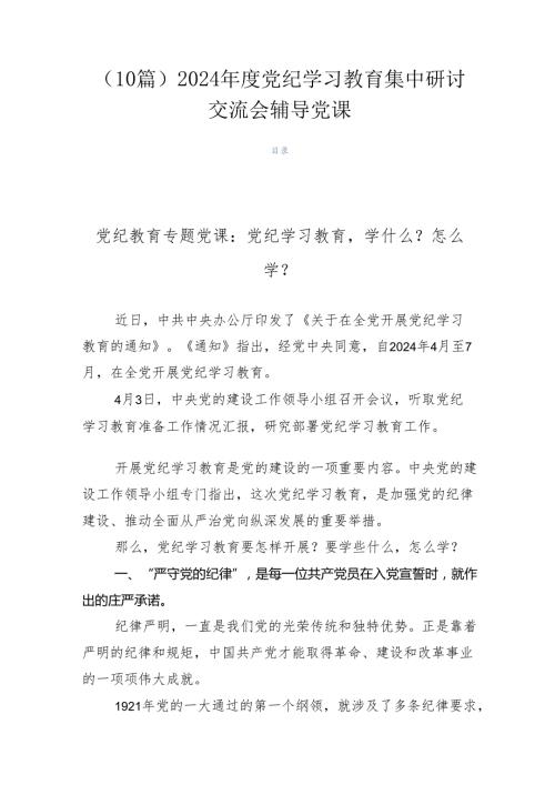 （10篇）2024党纪学习教育集中研讨交流会辅导党课.docx