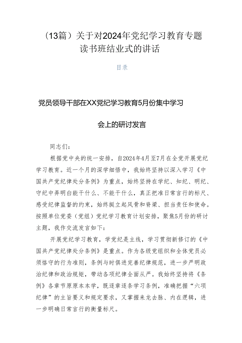 （13篇）关于对2024年党纪学习教育专题读书班结业式的讲话.docx_第1页