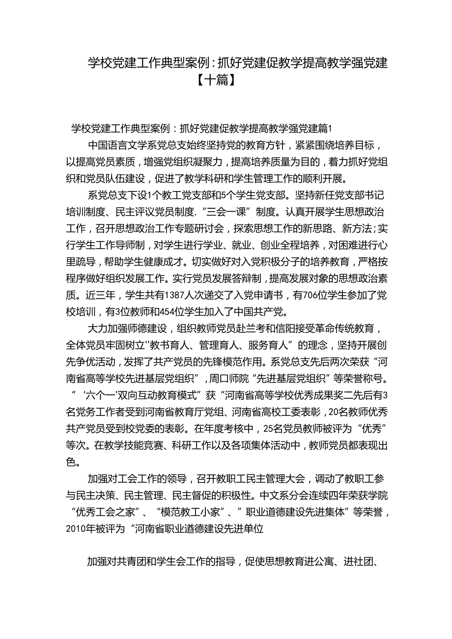 学校党建工作典型案例：抓好党建促教学提高教学强党建【十篇】.docx_第1页