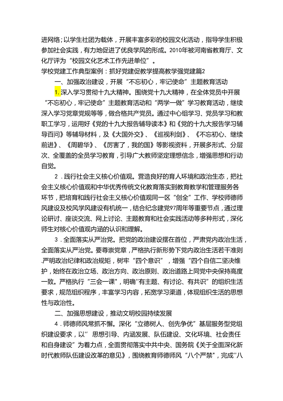 学校党建工作典型案例：抓好党建促教学提高教学强党建【十篇】.docx_第2页