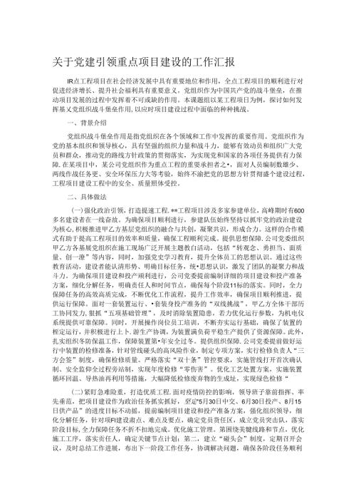 关于党建引领重点项目建设的工作汇报.docx