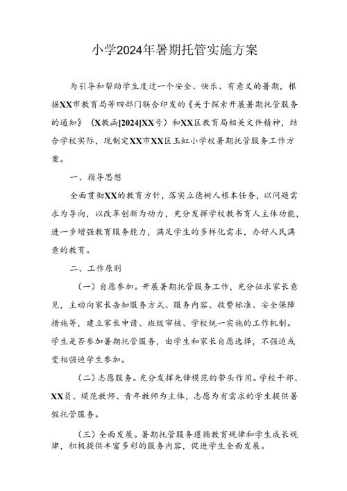 2024年中小学暑期托管工作实施方案 （合计5份）.docx