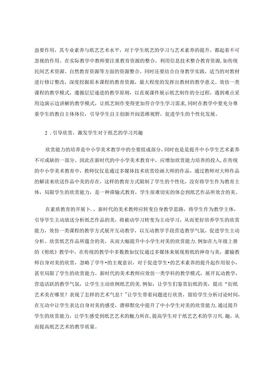 纸艺在人教版初中美术教材中的运用分析 论文.docx_第3页