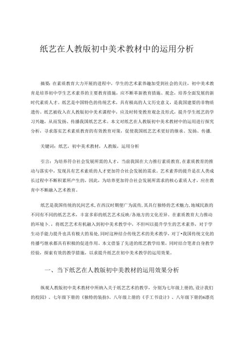 纸艺在人教版初中美术教材中的运用分析 论文.docx