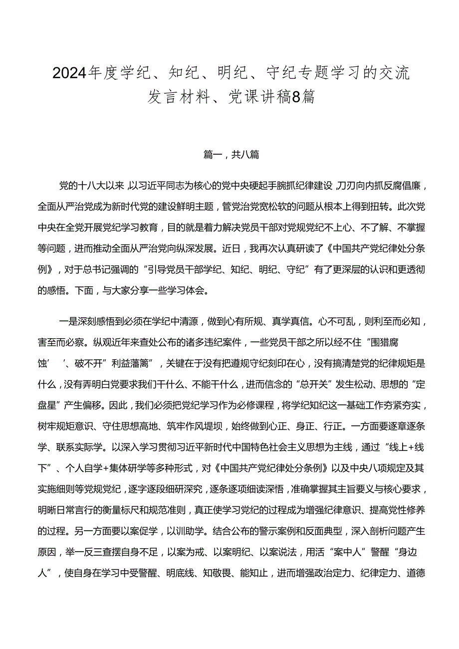2024学纪、知纪、明纪、守纪专题学习的交流发言材料、党课讲稿8篇.docx_第1页