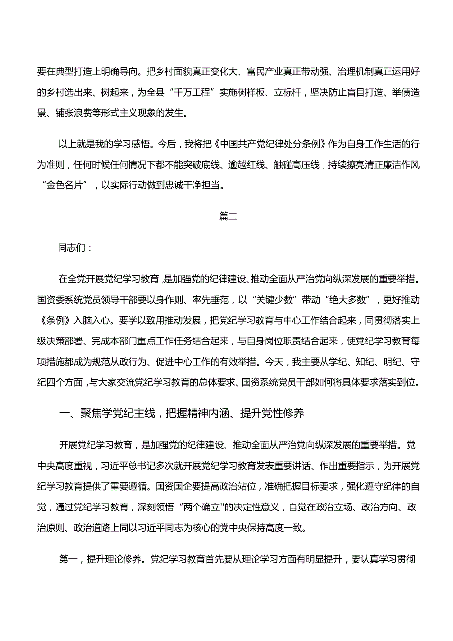 2024学纪、知纪、明纪、守纪专题学习的交流发言材料、党课讲稿8篇.docx_第3页