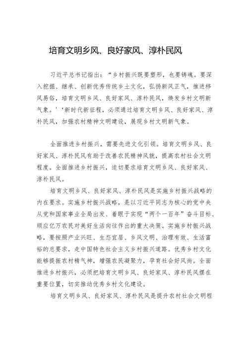 培育文明乡风、良好家风、淳朴民风.docx