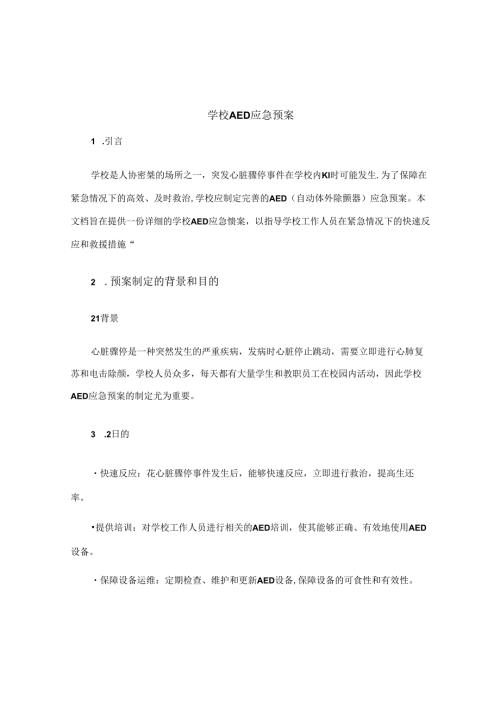 学校aed应急预案.docx
