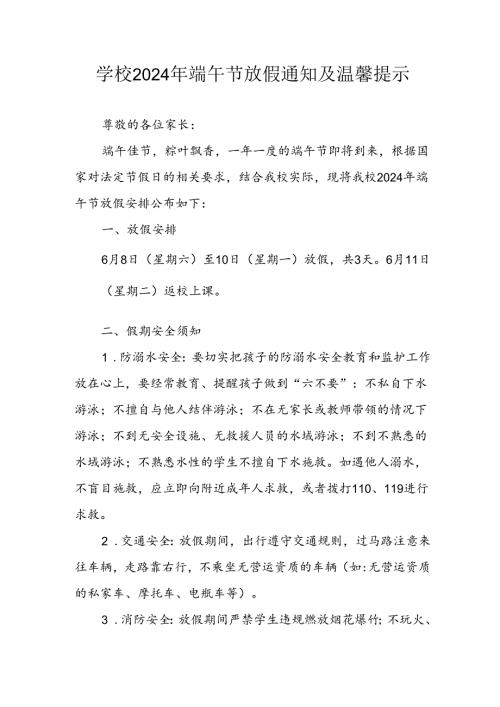 2024年中小学端午节放假通知及安全提示 （3份）.docx