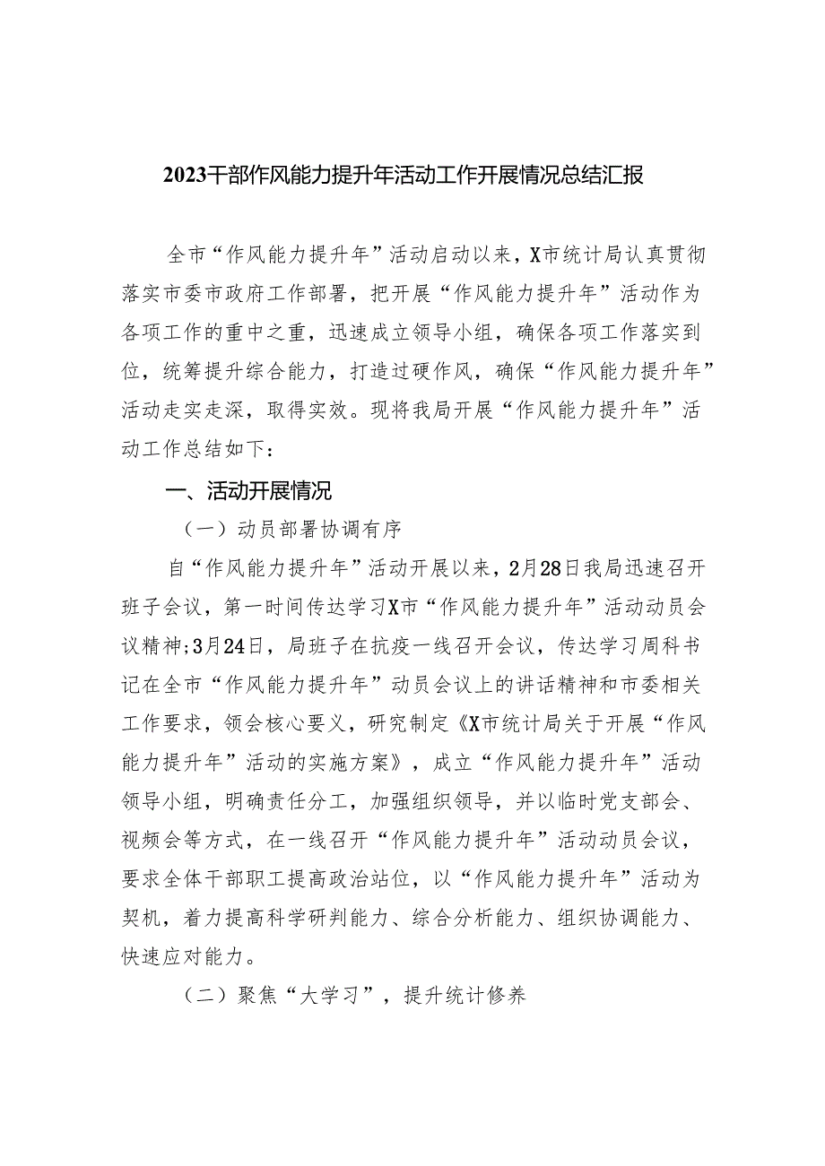 （10篇）干部作风能力提升年活动工作开展情况总结汇报（精选版）.docx_第1页