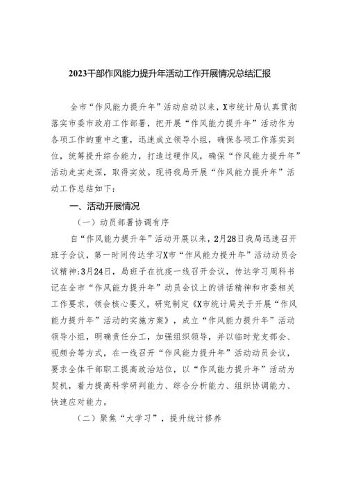 （10篇）干部作风能力提升年活动工作开展情况总结汇报（精选版）.docx