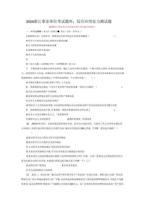 2024浙江事业单位考试题库：综合应用能力测试题.docx