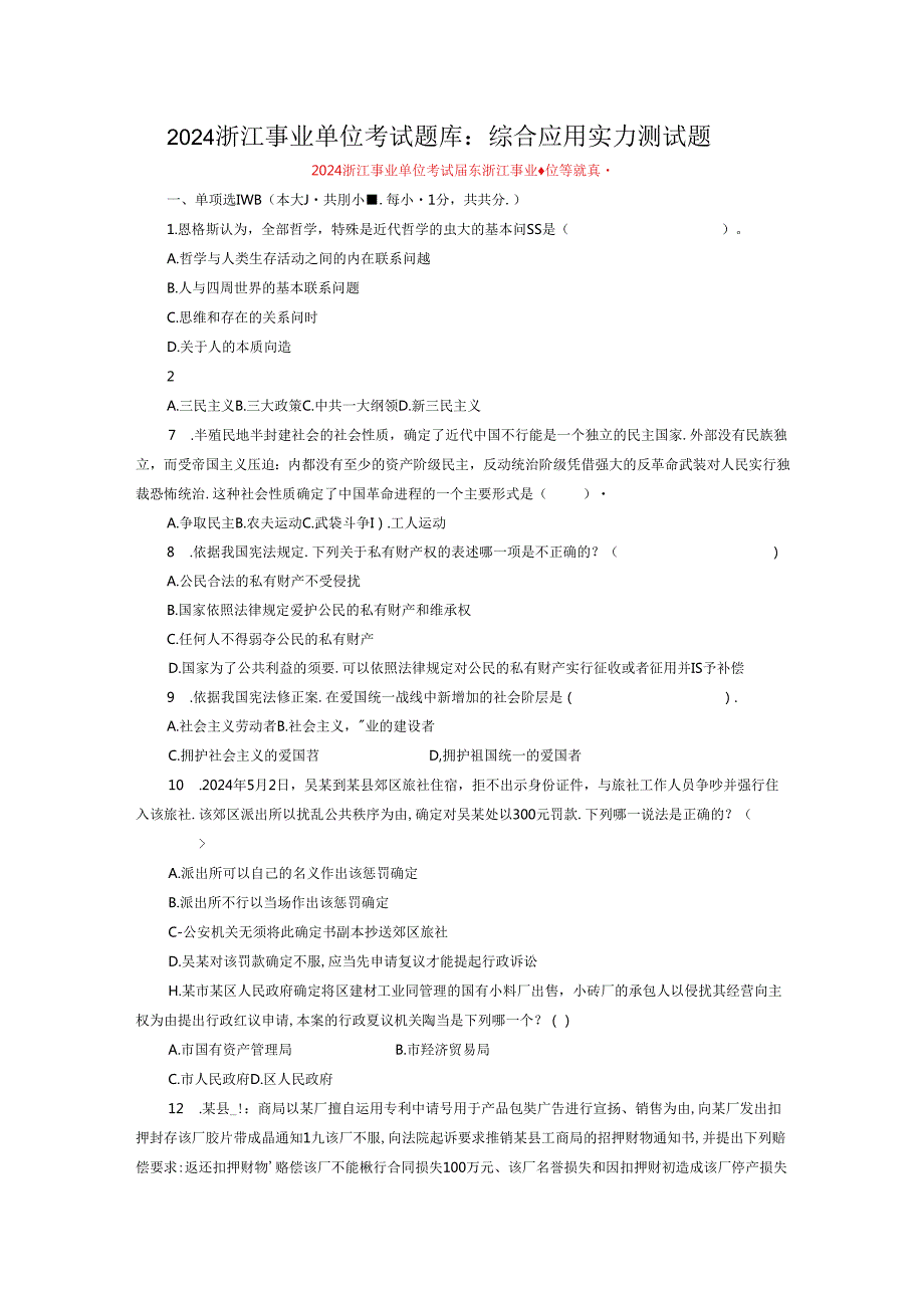 2024浙江事业单位考试题库：综合应用能力测试题.docx_第1页