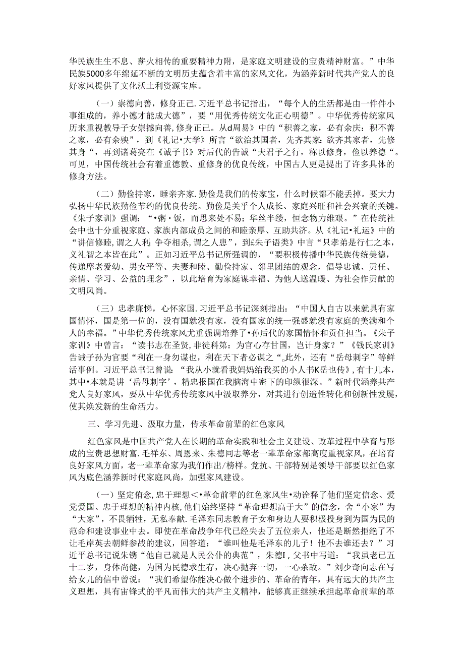 廉政党课讲稿：厚植新时代党风政风社风的家庭根基.docx_第2页