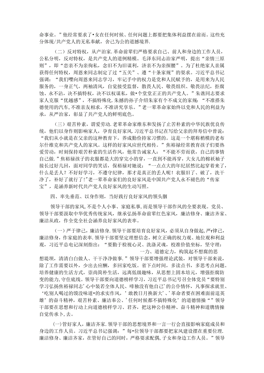 廉政党课讲稿：厚植新时代党风政风社风的家庭根基.docx_第3页