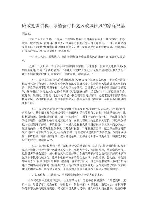 廉政党课讲稿：厚植新时代党风政风社风的家庭根基.docx