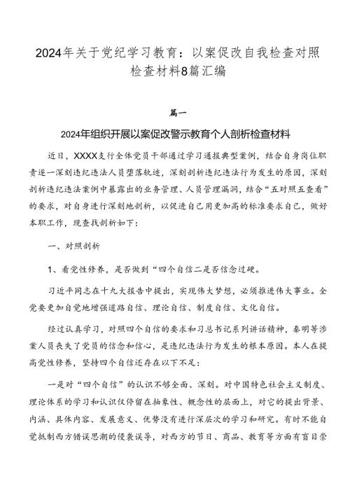 2024年关于党纪学习教育：以案促改自我检查对照检查材料8篇汇编.docx