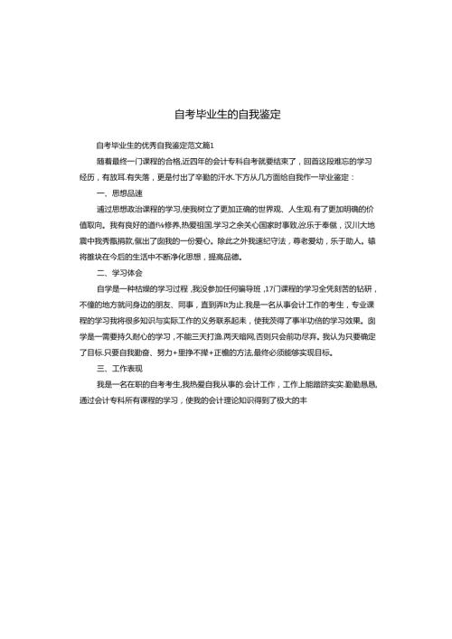 自考毕业生的自我鉴定.docx