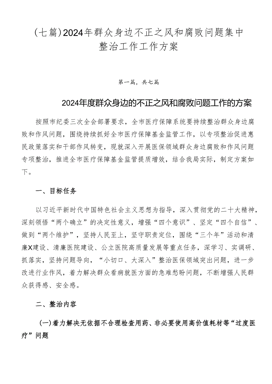 （七篇）2024年群众身边不正之风和腐败问题集中整治工作工作方案.docx_第1页