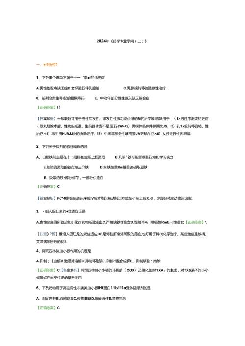 2024西药二药综模拟习题(总).docx