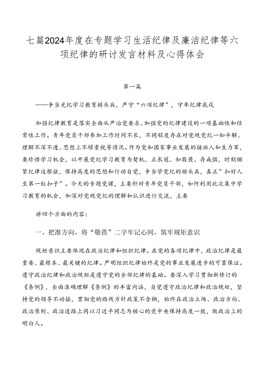 七篇2024在专题学习生活纪律及廉洁纪律等六项纪律的研讨发言材料及心得体会.docx_第1页