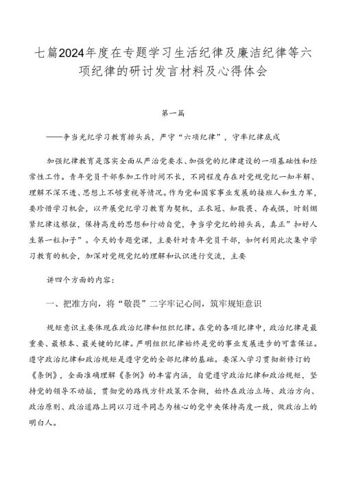 七篇2024在专题学习生活纪律及廉洁纪律等六项纪律的研讨发言材料及心得体会.docx