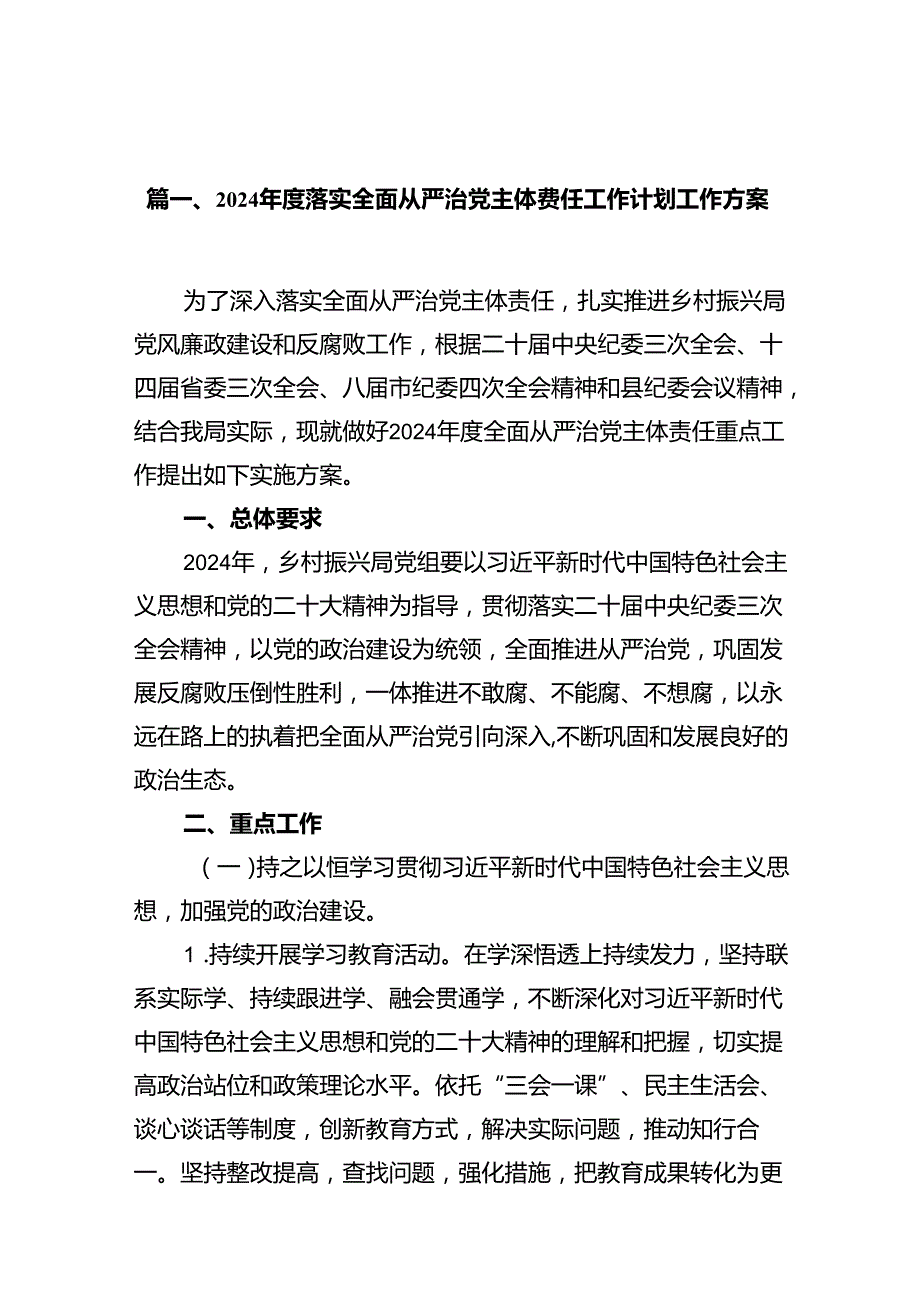 2024落实全面从严治党主体责任工作计划工作方案优选12篇.docx_第2页