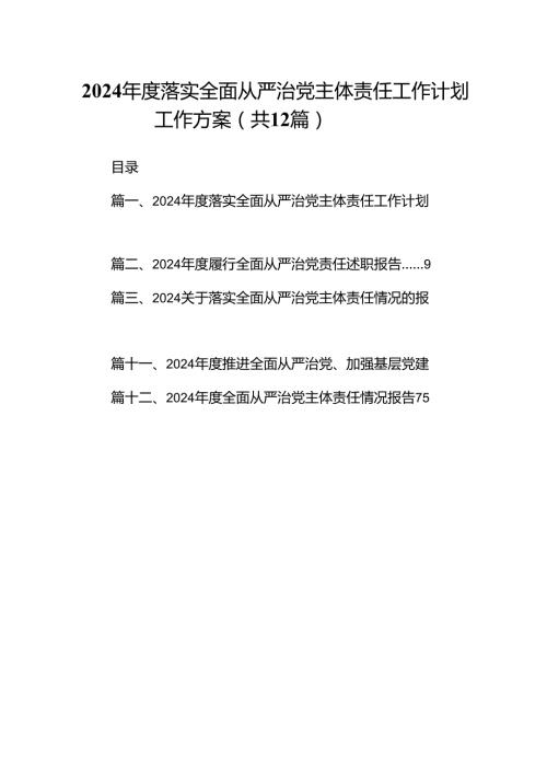 2024落实全面从严治党主体责任工作计划工作方案优选12篇.docx
