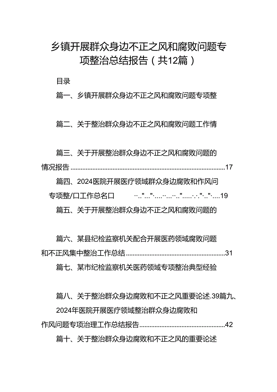 乡镇开展群众身边不正之风和腐败问题专项整治总结报告（共12篇）.docx_第1页