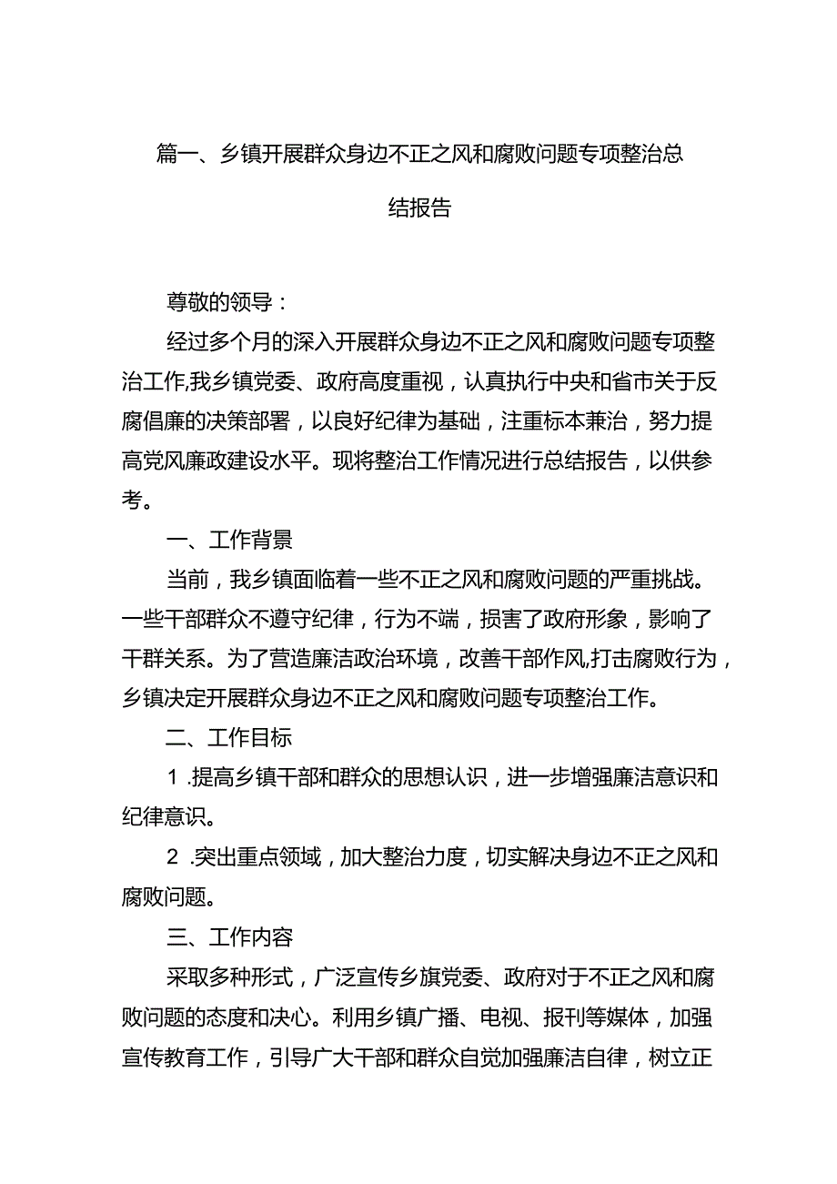 乡镇开展群众身边不正之风和腐败问题专项整治总结报告（共12篇）.docx_第2页