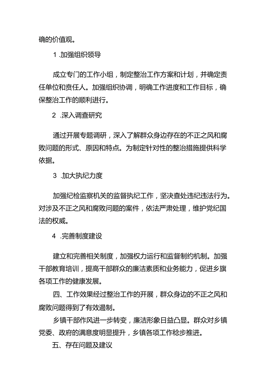乡镇开展群众身边不正之风和腐败问题专项整治总结报告（共12篇）.docx_第3页