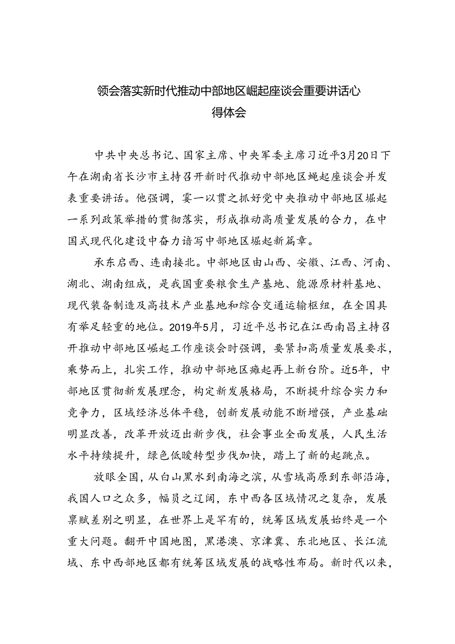 领会落实新时代推动中部地区崛起座谈会重要讲话心得体会(五篇合集）.docx_第1页