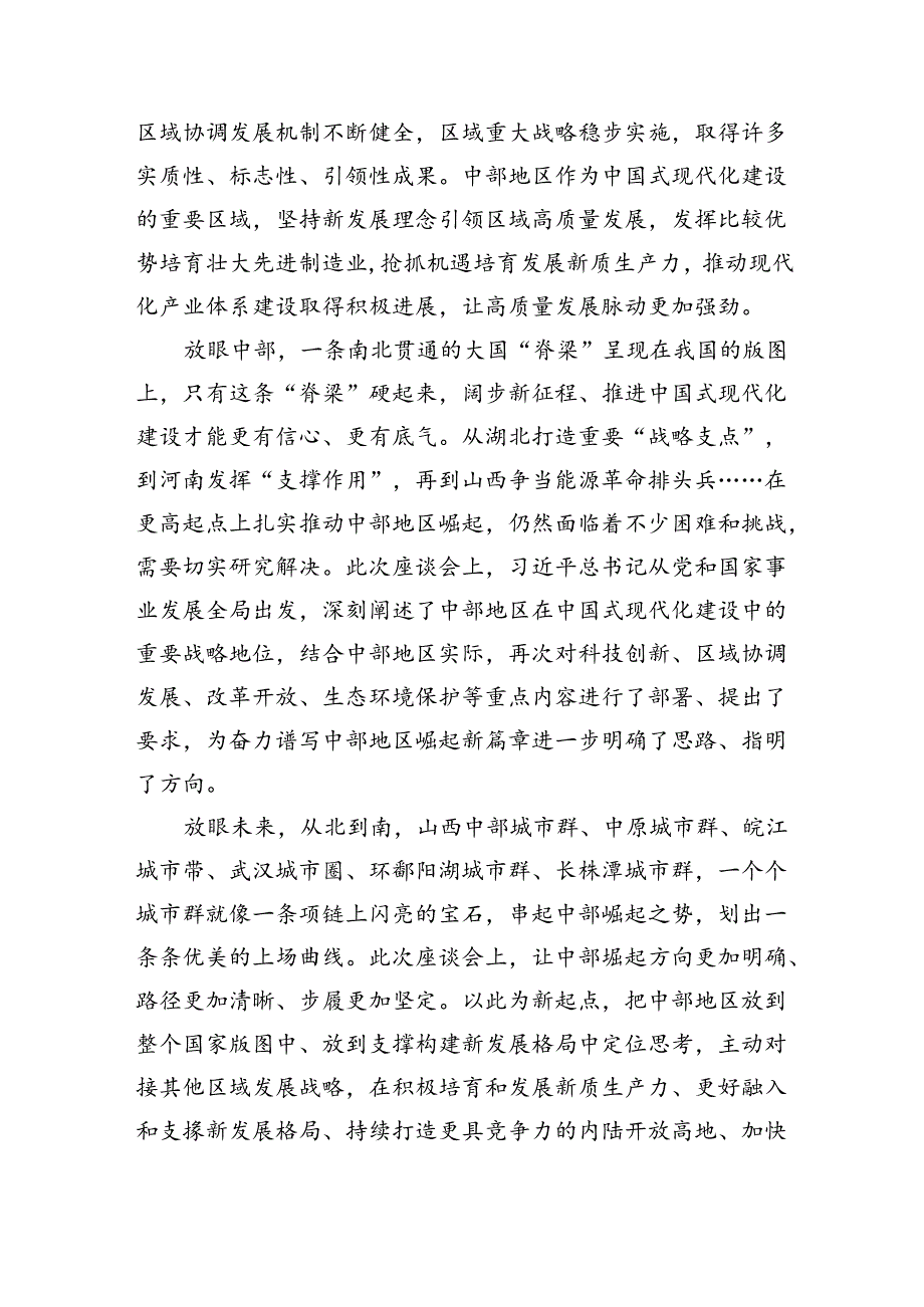 领会落实新时代推动中部地区崛起座谈会重要讲话心得体会(五篇合集）.docx_第2页