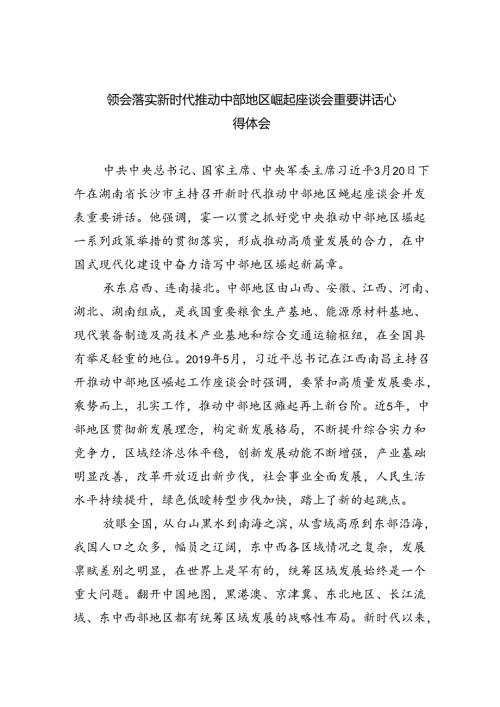 领会落实新时代推动中部地区崛起座谈会重要讲话心得体会(五篇合集）.docx