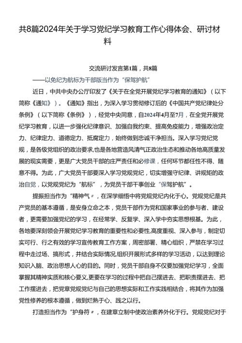 共8篇2024年关于学习党纪学习教育工作心得体会、研讨材料.docx