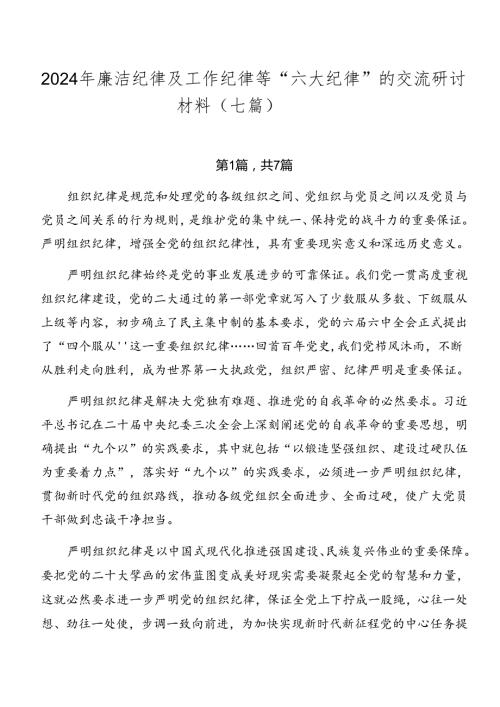 2024年廉洁纪律及工作纪律等“六大纪律”的交流研讨材料（七篇）.docx