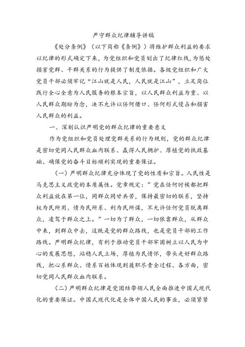 严守群众纪律辅导讲稿.docx