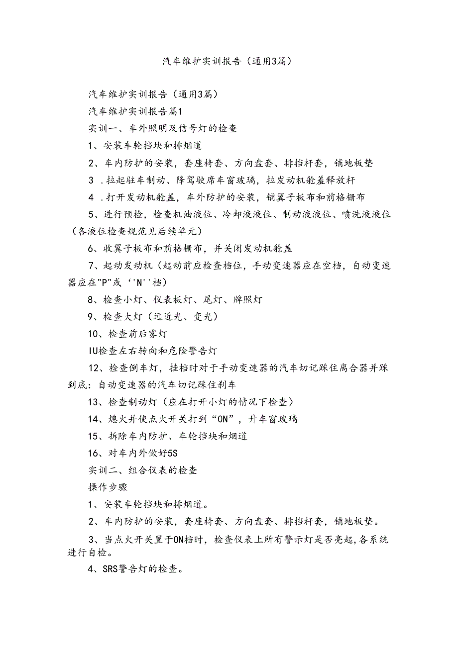 汽车维护实训报告（通用3篇）.docx_第1页