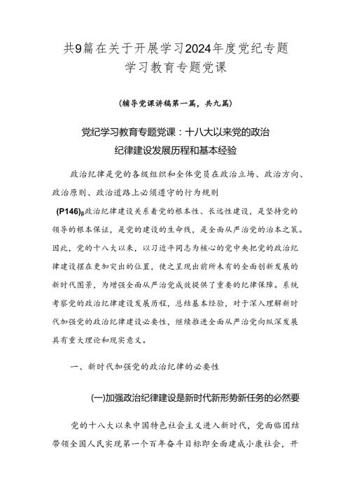 共9篇在关于开展学习2024党纪专题学习教育专题党课.docx