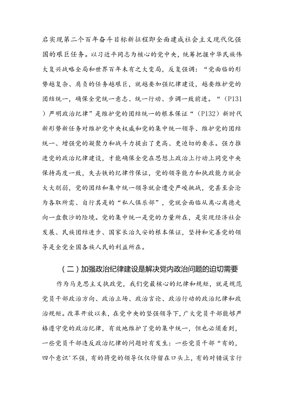 共9篇在关于开展学习2024党纪专题学习教育专题党课.docx_第2页
