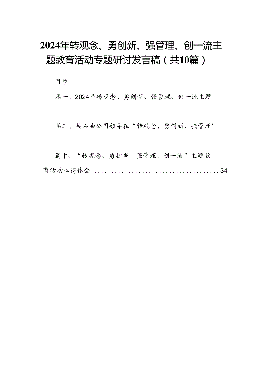 2024年转观念、勇创新、强管理、创一流专题教育活动专题研讨发言稿（共10篇选择）.docx_第1页