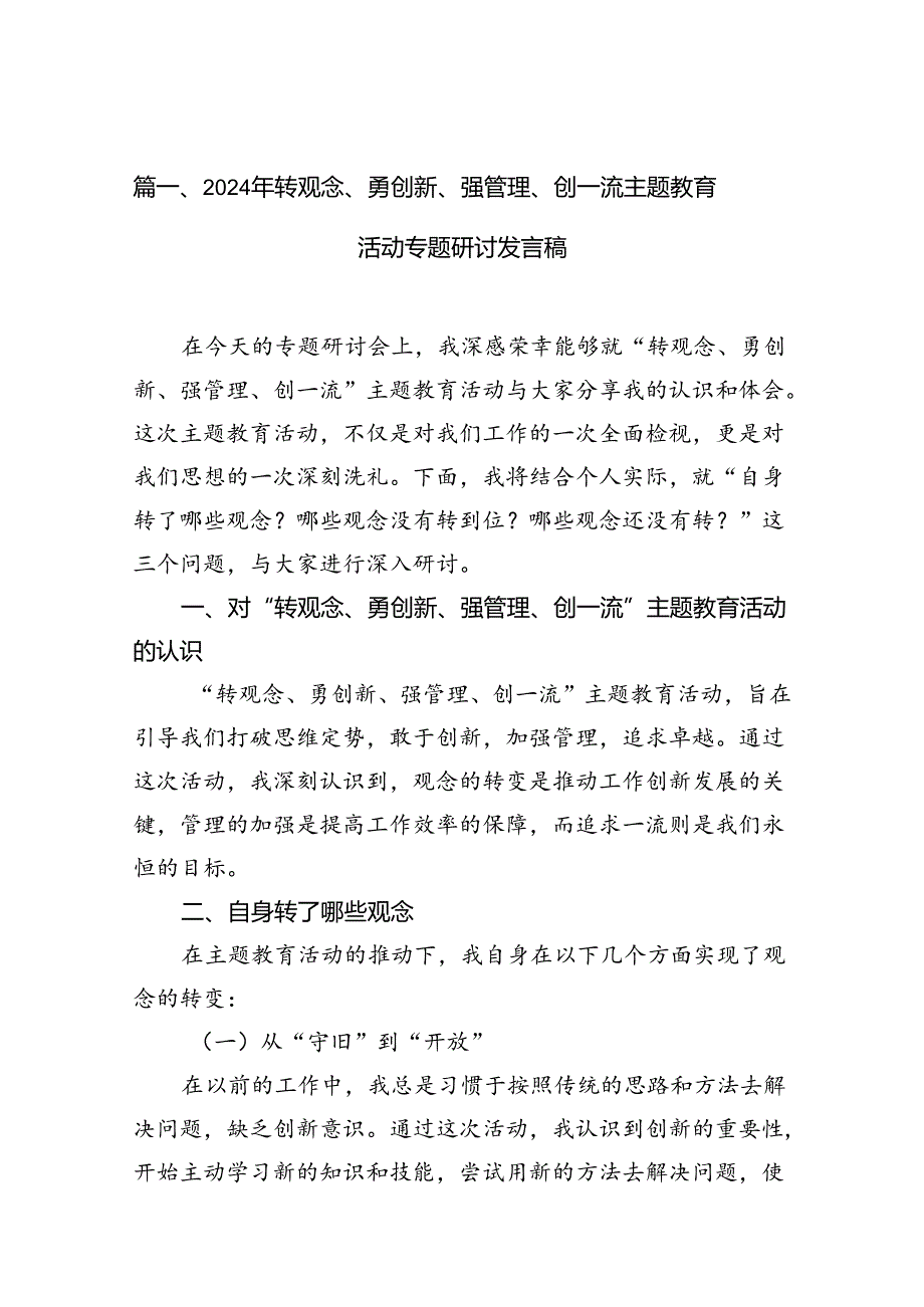 2024年转观念、勇创新、强管理、创一流专题教育活动专题研讨发言稿（共10篇选择）.docx_第2页