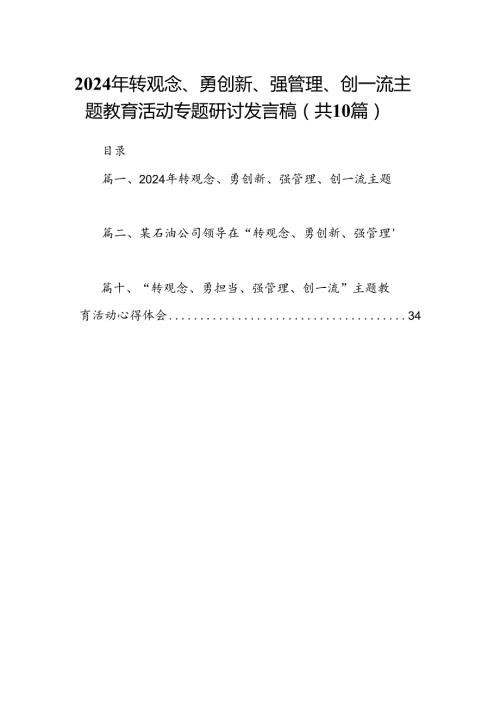 2024年转观念、勇创新、强管理、创一流专题教育活动专题研讨发言稿（共10篇选择）.docx